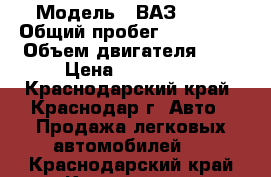  › Модель ­ ВАЗ 2107 › Общий пробег ­ 110 000 › Объем двигателя ­ 2 › Цена ­ 120 000 - Краснодарский край, Краснодар г. Авто » Продажа легковых автомобилей   . Краснодарский край,Краснодар г.